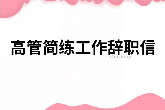 高管简练工作辞职信