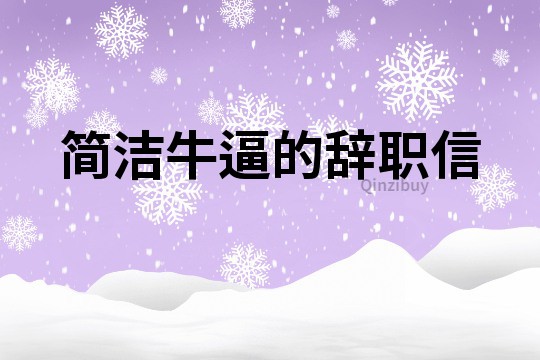 简洁牛逼的辞职信