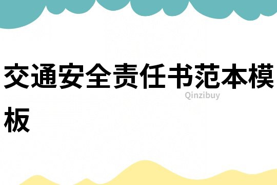交通安全责任书范本模板