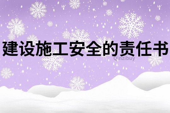 建设施工安全的责任书