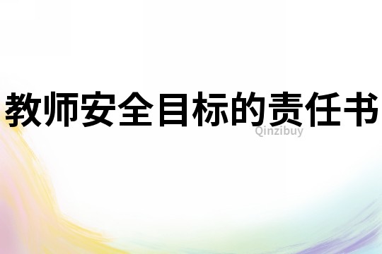 教师安全目标的责任书