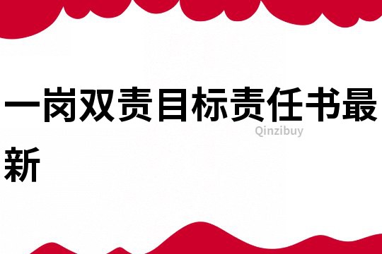 一岗双责目标责任书最新