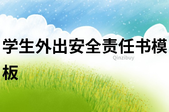 学生外出安全责任书模板