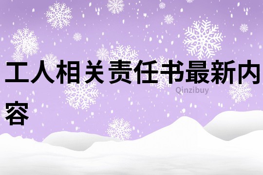 工人相关责任书最新内容