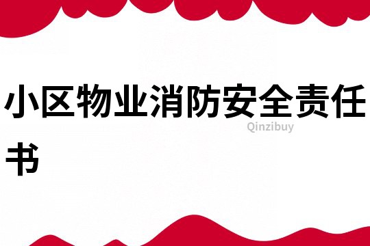 小区物业消防安全责任书