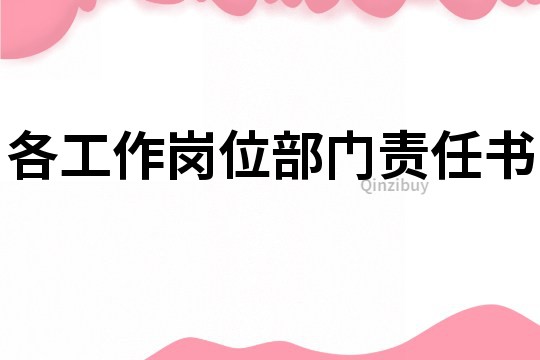 各工作岗位部门责任书