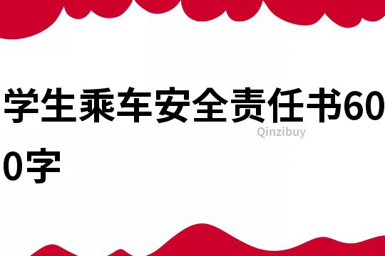 学生乘车安全责任书600字