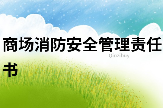 商场消防安全管理责任书