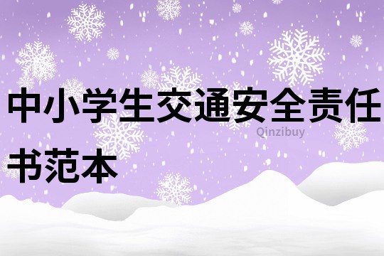 中小学生交通安全责任书范本