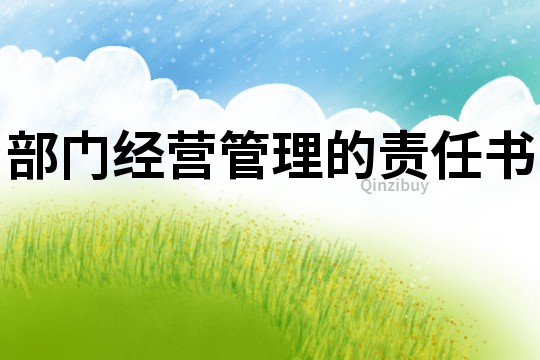部门经营管理的责任书