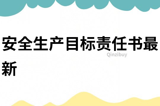 安全生产目标责任书最新