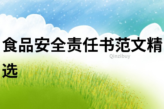 食品安全责任书范文精选
