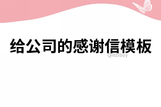 给公司的感谢信模板