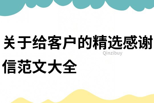 关于给客户的精选感谢信范文大全