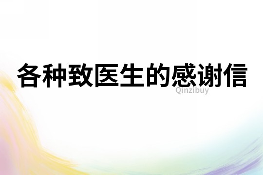 各种致医生的感谢信