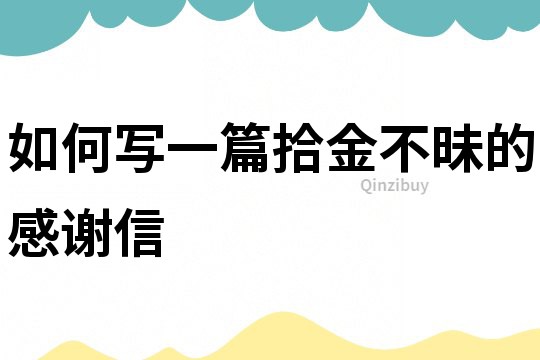 如何写一篇拾金不昧的感谢信