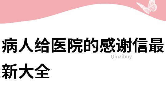 病人给医院的感谢信最新大全