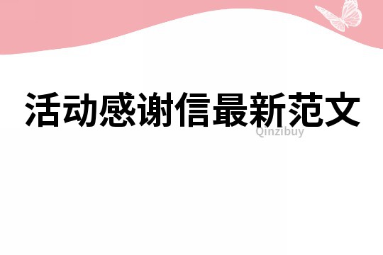 活动感谢信最新范文