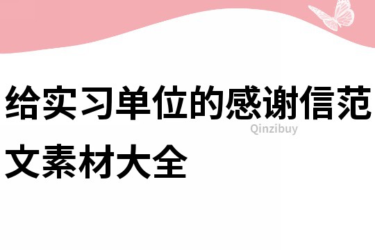 给实习单位的感谢信范文素材大全
