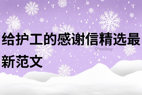 给护工的感谢信精选最新范文