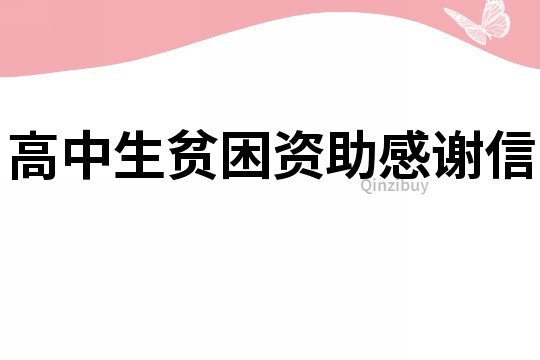 高中生贫困资助感谢信