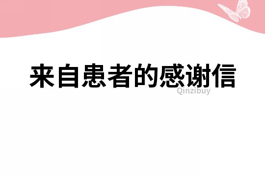 来自患者的感谢信