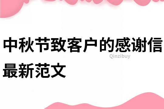 中秋节致客户的感谢信最新范文