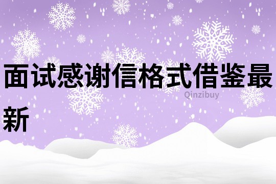面试感谢信格式借鉴最新