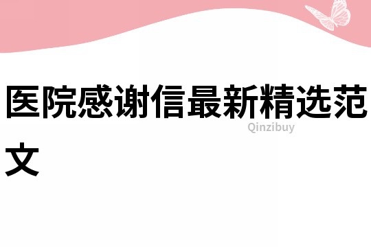 医院感谢信最新精选范文