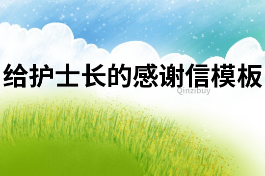 给护士长的感谢信模板