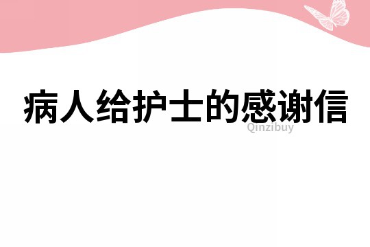 病人给护士的感谢信