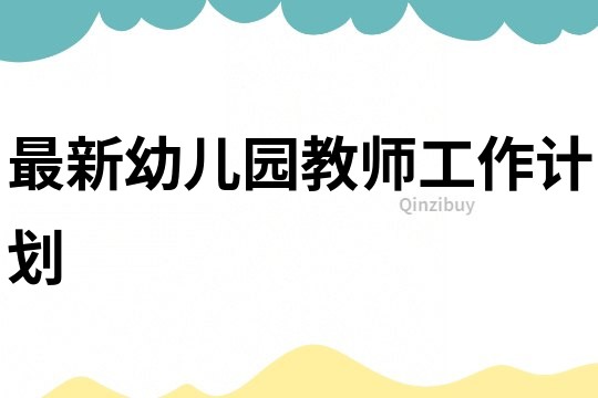 最新幼儿园教师工作计划