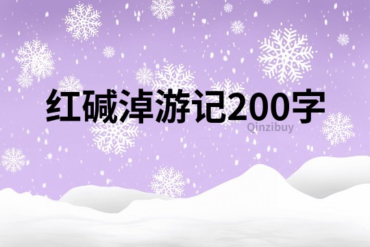 红碱淖游记200字