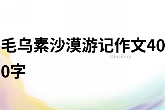 毛乌素沙漠游记作文400字