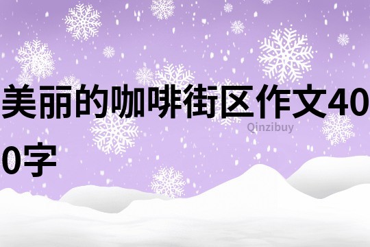 美丽的咖啡街区作文400字