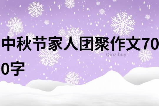 中秋节家人团聚作文700字