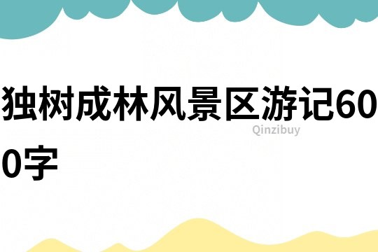 独树成林风景区游记600字
