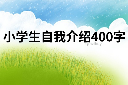小学生自我介绍400字