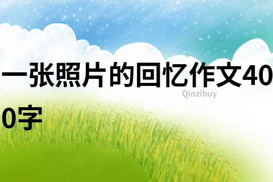 一张照片的回忆作文400字