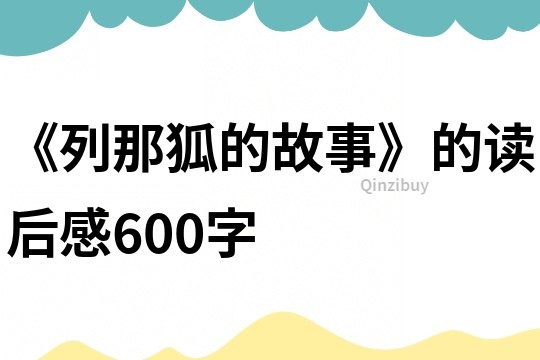《列那狐的故事》的读后感600字