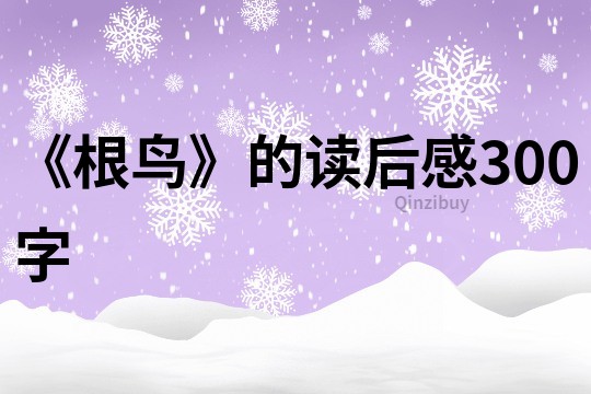《根鸟》的读后感300字