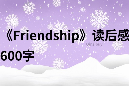 《Friendship》读后感600字