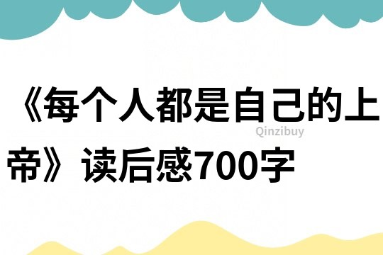 《每个人都是自己的上帝》读后感700字