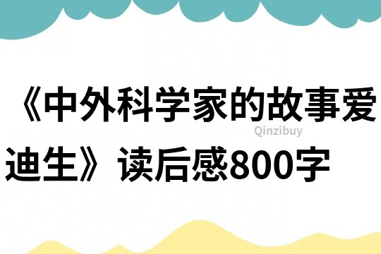 《中外科学家的故事爱迪生》读后感800字