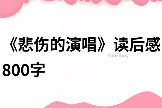 《悲伤的演唱》读后感800字