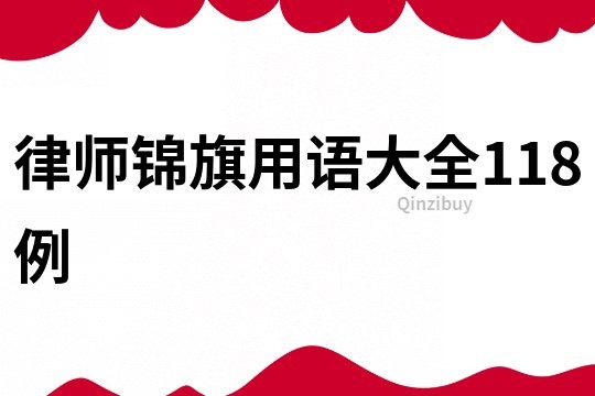 律师锦旗用语大全118例