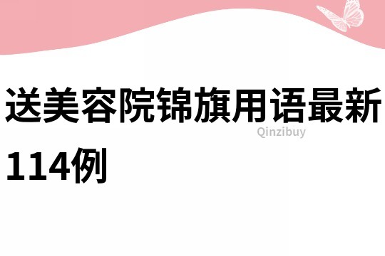 送美容院锦旗用语最新114例