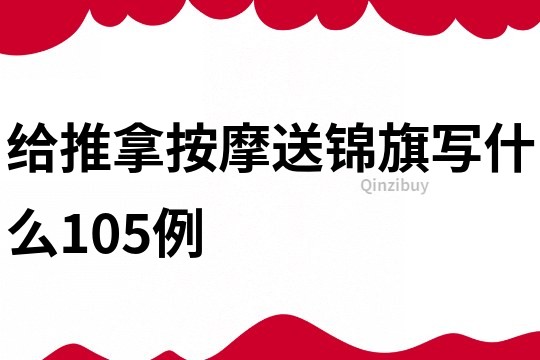 给推拿按摩送锦旗写什么105例