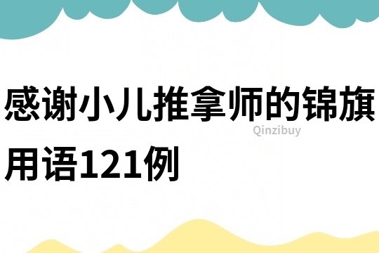 感谢小儿推拿师的锦旗用语121例