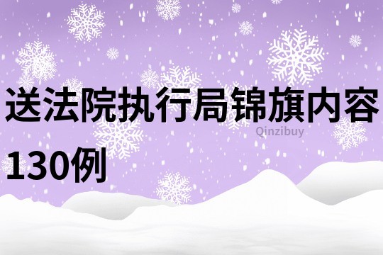 送法院执行局锦旗内容130例